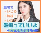 職場の愚痴、なかなか言えないよね。なら私が聞きます 独りで抱え込まないで！いつでも頼れる相談窓口でストレスフリー イメージ3