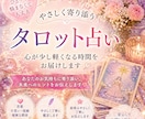 どう思われているの？優しく丁寧に鑑定します ひとりで悩まなくて大丈夫。心が軽くなるタロット占い。 イメージ1