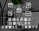 専用出品：面倒な作業自動化ご相談お受けします 毎日、毎月繰り返す作業自動化しませんか？ イメージ1