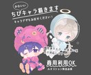 商用利用◎  創作ちびキャラ描きます 個性豊かなキャラクター描けます イメージ1