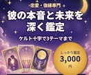 恋愛・復縁専門|彼の本音と未来を深く鑑定します 24時間以内|ケルト十字で3テーマ・約3,500字の鑑定書 イメージ1