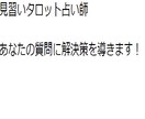 タロット占いします 見習いタロット占い師が占います イメージ1