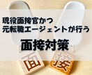 現役面接官が面接対策・面接練習を行います 転職エージェント経験、メーカー人事経験の両面から面接対策！ イメージ1