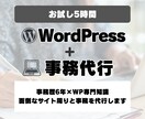 オンライン秘書｜WPまわりや事務作業を代行します 事務歴6年×WP専門知識。面倒なサイト更新と実務を代行します イメージ1