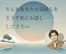 3往復/30日　お悩みや愚痴…私が共感します 孤独や仕事の悩みに30年以上向き合った私がお話伺います！ イメージ5