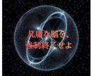 最短で突き抜けろ | 一流の脳へ書き換えます 凡庸な脳を強制終了。10年の努力を数ヶ月に圧縮する因果介入 イメージ1