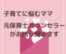 子育てのお悩みお聞きします 悩みから解放されママも子どもも笑顔に！ イメージ1