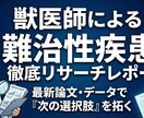 獣医師が難治性疾患の最新知見・論文を徹底調査します 獣医師作成。愛犬のための医療リサーチ＆戦略分析レポート イメージ1