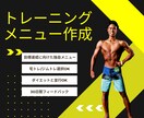 ダイエット経験者のトレーニングメニューを作成します 科学的根拠に基づいたトレーニング方法で理想の体型に導きます イメージ1