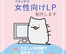 ペライチで女性向けLP作ります やさしい世界観で”伝わる”ページを イメージ1