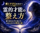 霊的才能の扱い方と疲れない使い方をお伝えします 感じすぎる原因と、疲れず使える霊的才能の整え方 イメージ1