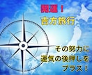 吉方旅行で仕事、恋愛、家族、金運upを指南します 旅行で開運！どうせ旅するなら最大吉方位へ出かけて運気アップ！ イメージ1