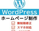 WordPressで格安なホームページを作成します 迅速かつ丁寧な対応を心がけています イメージ1