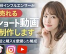 売れるショート動画制作します トレンドを意識しながら再生と購入を意識した動画構成が得意です イメージ1