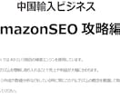 中国輸入×Amazonの副業ノウハウを教えます テキスト150ページ以上の特大コンテンツです！ イメージ2