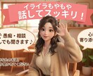 普段言えない愚痴や本音、否定せず静かにお聞きします 感情を扱ってきたプロが静かに聞きます。安心して話せる場所です イメージ1