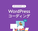 WordPress構築を承ります 【初回3枠限定価格】丁寧な実装をご希望の方へ。 イメージ1
