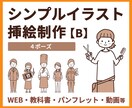 シンプル挿絵【B】やさしいイラストを制作します 教科書・パンフ・WEB・動画等に／4ポーズ イメージ1