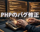歴17年。PHP改修・機能実装・バグ修正します 複雑な仕様や他で断られた難題も、SaaS開発のプロが解決 イメージ1
