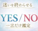 最短10分　即日対応　YES/NO　一言鑑定します 占いサイト看板鑑定師 秘伝のコトダマ霊視　迷いを解決 イメージ2