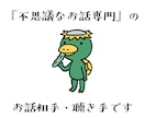 不思議なお話専門で、お話相手・聴き手になります よくわからない体験をした時の振り返り等にお役立てください イメージ1