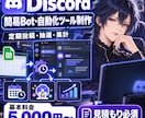 Discord用の簡易Bot・ツールを制作します 定期投稿・抽選・集計など、サーバー運営の手作業を減らします イメージ1