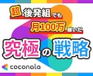 後発組でもココナラ月100万稼いだ販売戦略教えます 決定版！基礎から応用テクニック・コツ・裏技まで完全暴露！ イメージ1