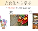 衣食住から学び、免疫力を上げます すぐにできる、考え方を変える方法を知り免疫力も上げよう！ イメージ1