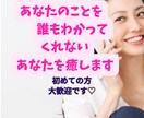 誰もわかってくれないあなたの気持ちに寄り添います ★初めての方でも安心★自己肯定感がUP！ありのままのあなたへ イメージ1