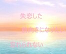 お試し価格（7 月末まで）になります 辛い失恋、復縁の相談から解決までのお手伝いをします イメージ1