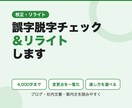 文章の誤字脱字チェックとリライトをします 4,000字まで対応！直した箇所も一覧でお伝え イメージ1