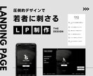 若者向け！20〜30代刺さるLP制作します デザインの力で商品価値をさらに高めます イメージ1