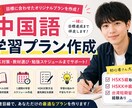 中国語の学習計画を作成します HSK5級取得者が目標達成まで伴走します！ イメージ1