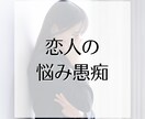恋愛、人間関係の愚痴聴きます 小さくても心に引っかかっている悩み、でっかい愚痴、聴きます！ イメージ2