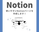 効率的で使いやすいNotionページを作成します “使えるNotion”を最短で。目的別にページ設計します イメージ1