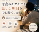 会社であった嫌なこと、電話で全部お聴きします 今夜のモヤモヤを話して、明日を少し軽くします イメージ1