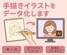 手描きのイラストをデータ化します 推し活・Tシャツ・プレゼント◎入稿用データ作成 イメージ1