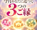 今月あなたに近づく3つのご縁を霊視します 人・仕事・お金・情報。つながり始める流れとサインをお伝え イメージ1