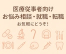 医療従事者向け　お悩み相談・就職・転職相談承ります 就職・転職、お悩み相談　お気軽にどうぞ！ イメージ1