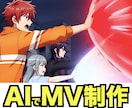 AIでMV(ミュージックビデオ)の制作依頼受けます 低予算で高品質のMVを作成したい方におすすめ！実写・アニメ可 イメージ1