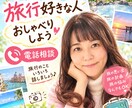 旅行好きな人、お話しうかがいます 旅行好きさん集合♡旅行あるある話そう！添乗員やってました イメージ1