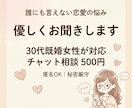30代既婚女性があなたの悩み優しく聞きます ちょっと誰かに話したい悩み、聞きます イメージ1