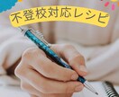 不登校で困っている親御さまに対応レシピを送ります 不登校で悩む親御さまへ。もう家族だけで悩まないでください イメージ1