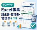 請求書・見積書・管理表のExcelを作ります 入力すれば自動で仕上がる、あなた専用の帳票を イメージ1