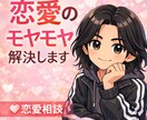 あなたの恋愛のお悩み全て聞きます 恋愛で感じているモヤモヤを吐き出してみませんか？ イメージ1