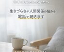 今、つらいあなたの気持ちをそのまま電話で聴きます 同じく生きづらさを抱えてきた立場で、共感を大切に聴いています イメージ3