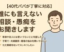 40代パパが、誰にも言えない相談・愚痴を聞きます 40代・既婚・子育て中の立場から、寄り添ってお話を伺います。 イメージ1