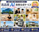 信頼感のあるWeb・商品・素材を制作します 最新AI技術で「売れる」「魅力的」な画像を低コストで イメージ1