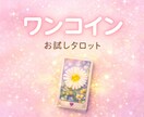 初回500円✿タロット1枚で悩みを紐解きます まずは気軽に、カードからのメッセージを受け取ってみませんか？ イメージ1