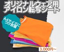 アイロン転写シート（カス取りあり）作成ます 低価格でオリジナルのアパレルを！ イメージ1